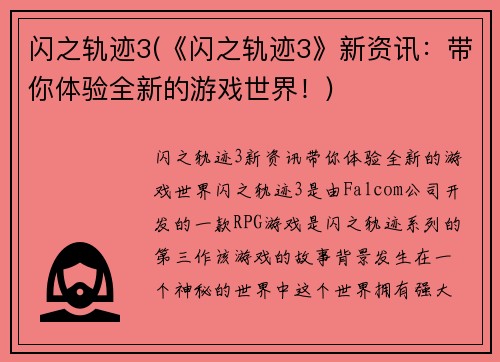 闪之轨迹3(《闪之轨迹3》新资讯：带你体验全新的游戏世界！)