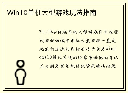 Win10单机大型游戏玩法指南