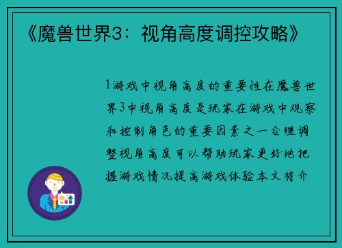 《魔兽世界3：视角高度调控攻略》