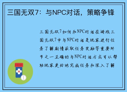 三国无双7：与NPC对话，策略争锋
