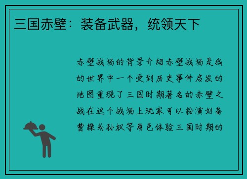 三国赤壁：装备武器，统领天下