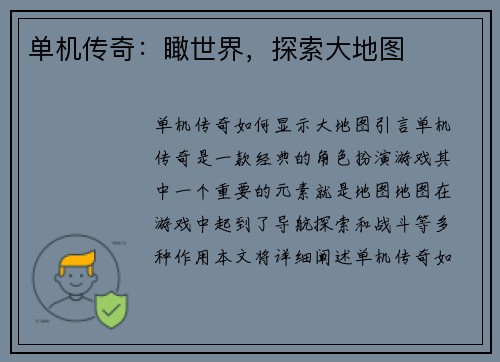 单机传奇：瞰世界，探索大地图